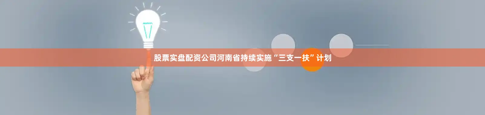 股票实盘配资公司河南省持续实施“三支一扶”计划
