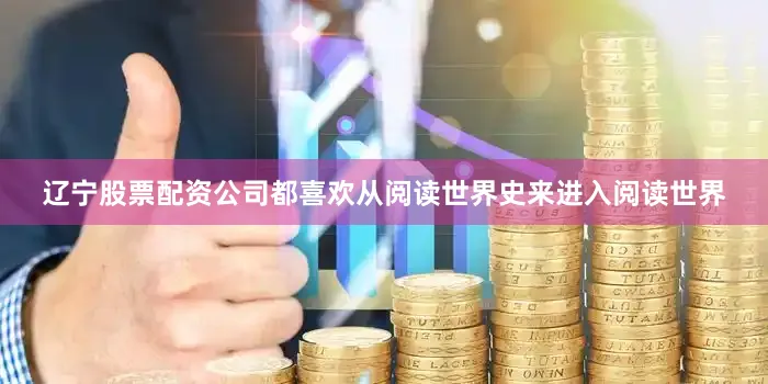 辽宁股票配资公司都喜欢从阅读世界史来进入阅读世界
