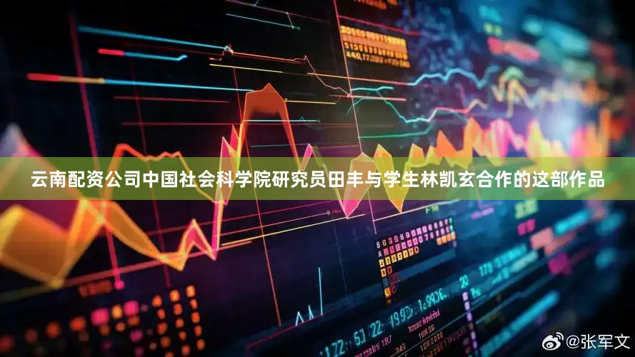 云南配资公司中国社会科学院研究员田丰与学生林凯玄合作的这部作品