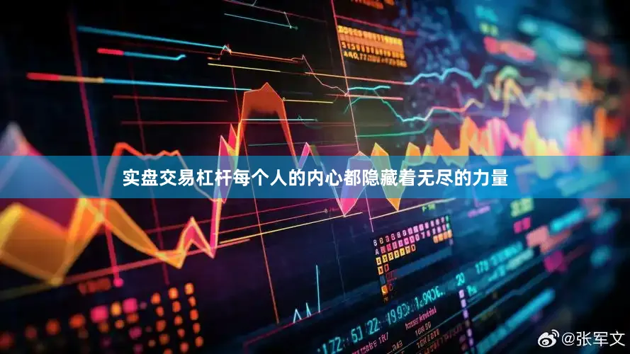 实盘交易杠杆每个人的内心都隐藏着无尽的力量