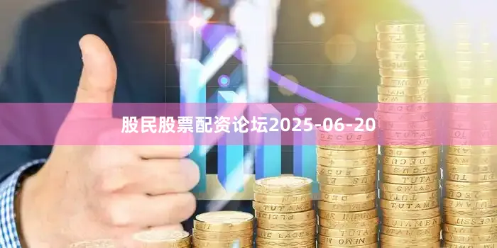 股民股票配资论坛2025-06-20