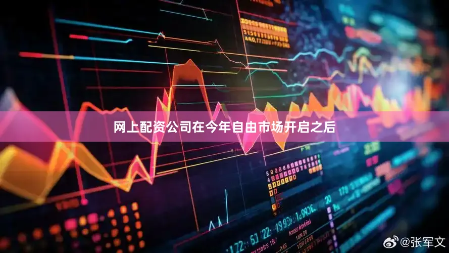 网上配资公司在今年自由市场开启之后