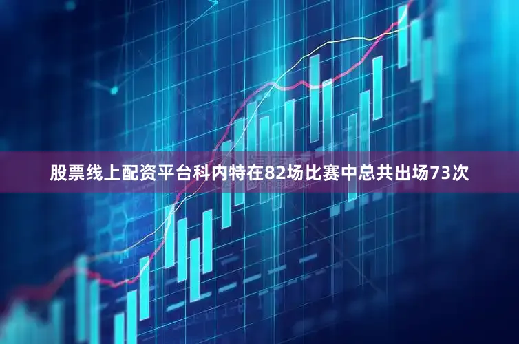 股票线上配资平台科内特在82场比赛中总共出场73次