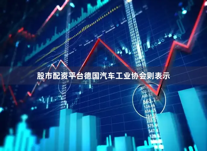 股市配资平台德国汽车工业协会则表示