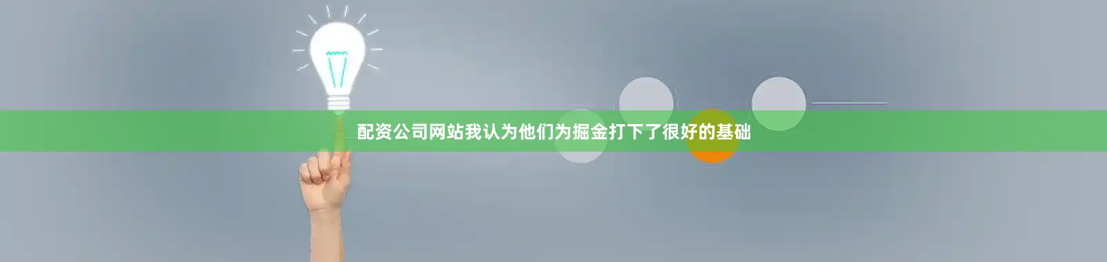 配资公司网站我认为他们为掘金打下了很好的基础