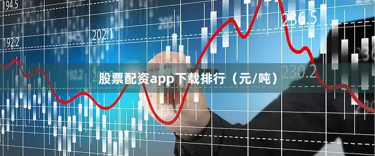 股票配资app下载排行（元/吨）