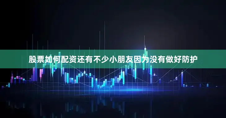 股票如何配资还有不少小朋友因为没有做好防护