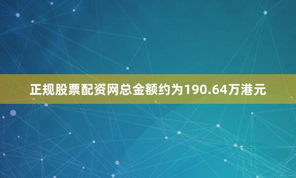 正规股票配资网总金额约为190.64万港元