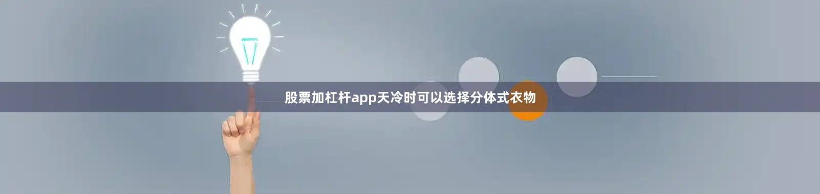 股票加杠杆app天冷时可以选择分体式衣物