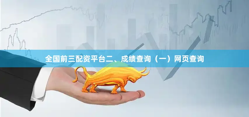 全国前三配资平台二、成绩查询（一）网页查询