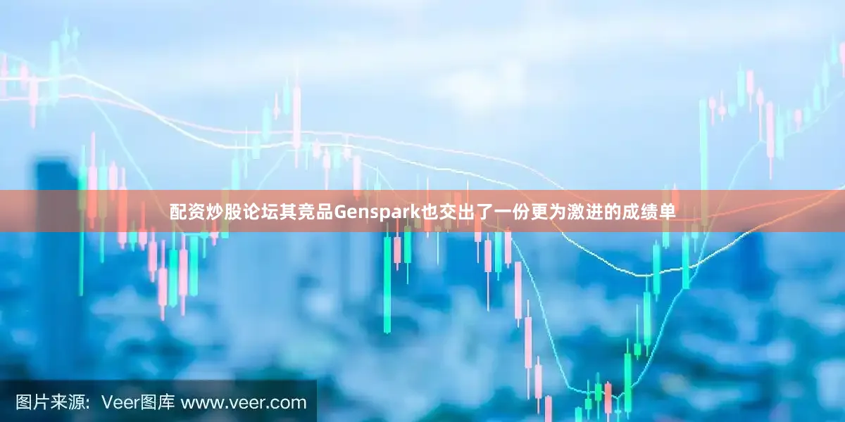 配资炒股论坛其竞品Genspark也交出了一份更为激进的成绩单