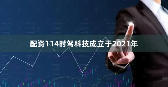 配资114时驾科技成立于2021年