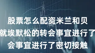 股票怎么配资米兰和贝西克塔斯就埃默松的转会事宜进行了密切接触