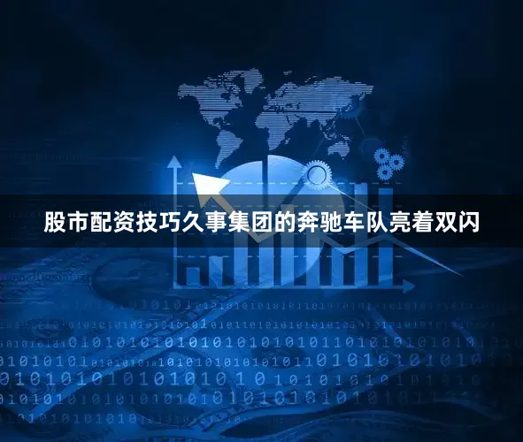 股市配资技巧久事集团的奔驰车队亮着双闪