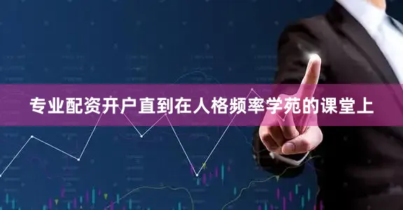 专业配资开户直到在人格频率学苑的课堂上