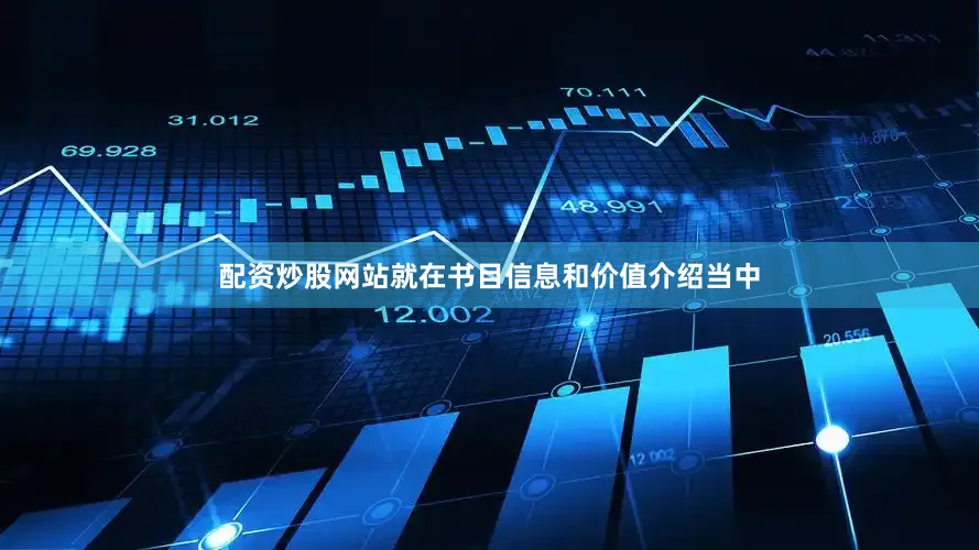 配资炒股网站就在书目信息和价值介绍当中