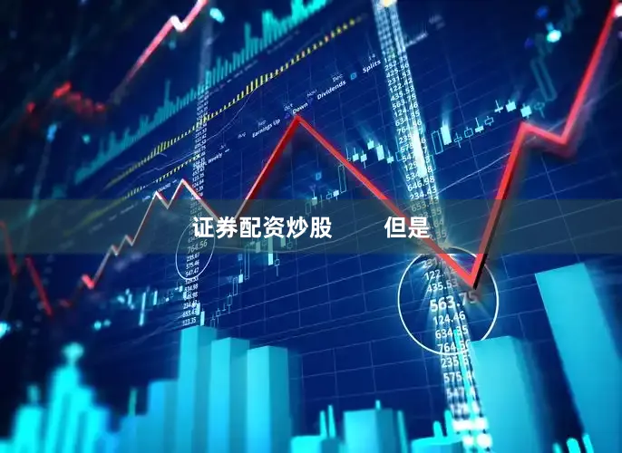 证券配资炒股        但是