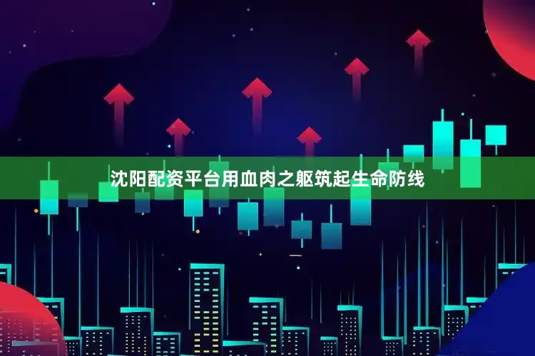 沈阳配资平台用血肉之躯筑起生命防线