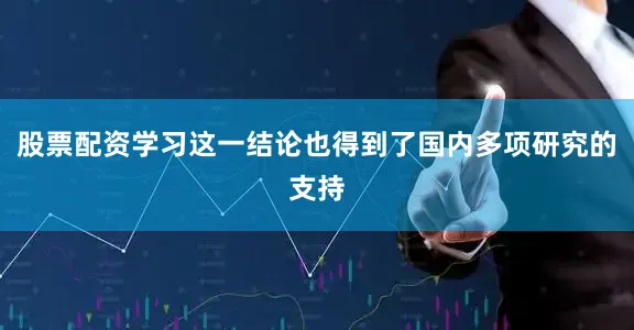 股票配资学习这一结论也得到了国内多项研究的支持