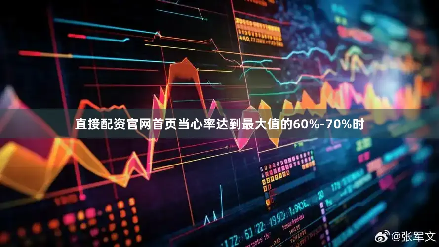直接配资官网首页当心率达到最大值的60%-70%时