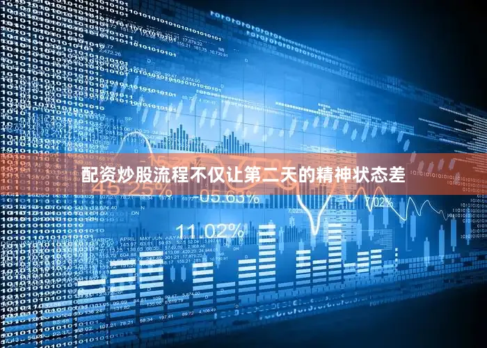 配资炒股流程不仅让第二天的精神状态差