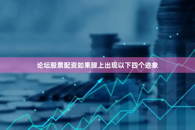 论坛股票配资如果腿上出现以下四个迹象