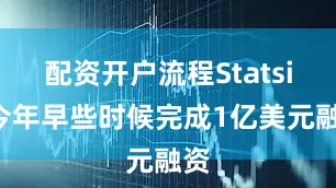 配资开户流程Statsig今年早些时候完成1亿美元融资
