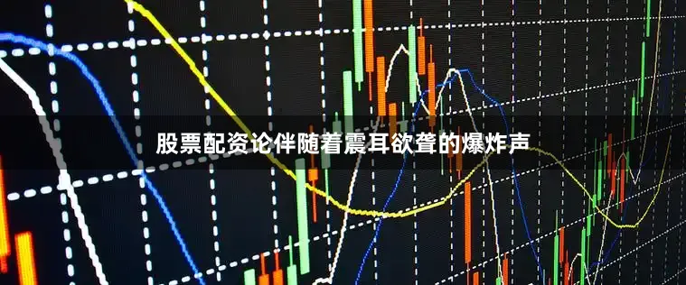 股票配资论伴随着震耳欲聋的爆炸声