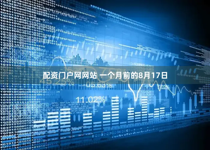 配资门户网网站 一个月前的8月17日