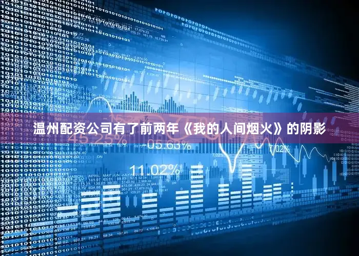 温州配资公司有了前两年《我的人间烟火》的阴影