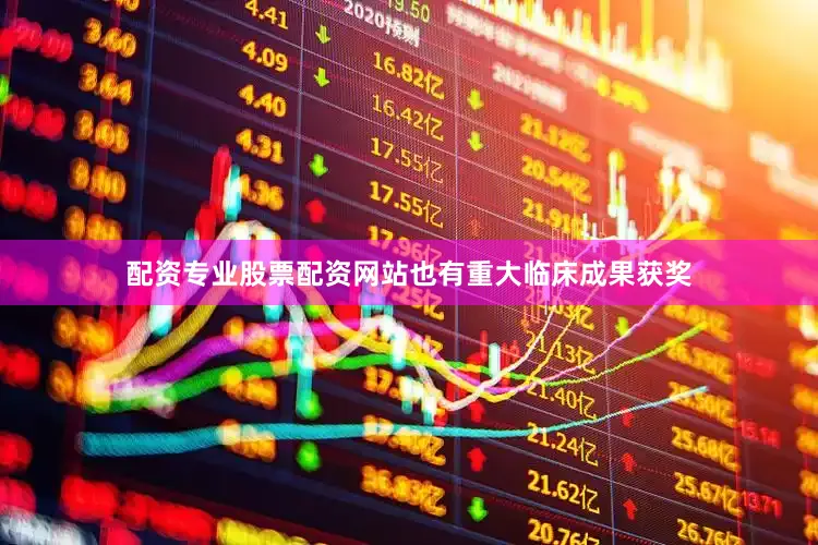 配资专业股票配资网站也有重大临床成果获奖