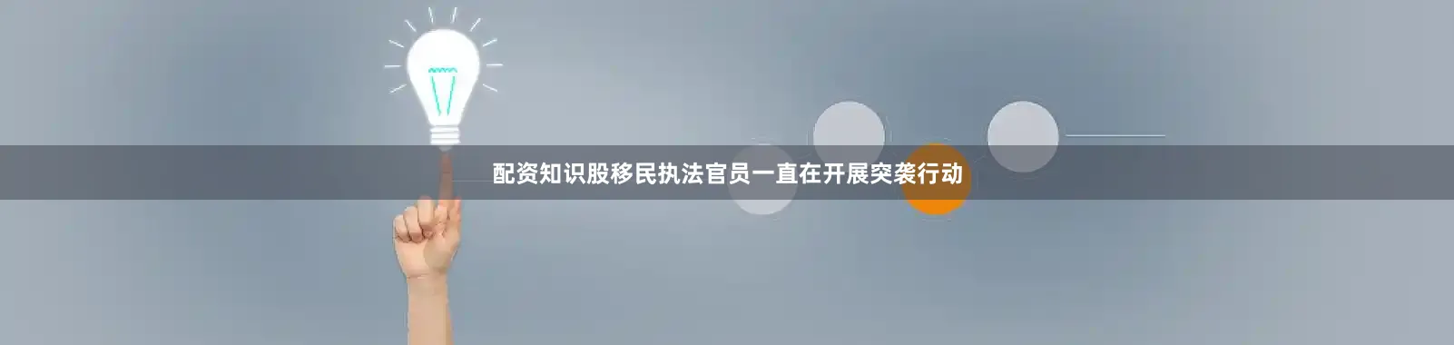 配资知识股移民执法官员一直在开展突袭行动