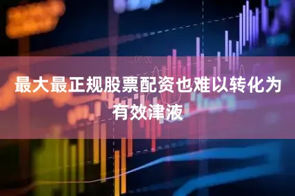 最大最正规股票配资也难以转化为有效津液