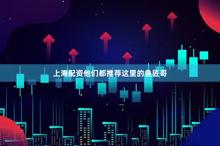 上海配资他们都推荐这里的鱼匠哥